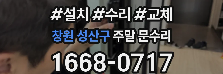 창원 성산구 주말 문수리