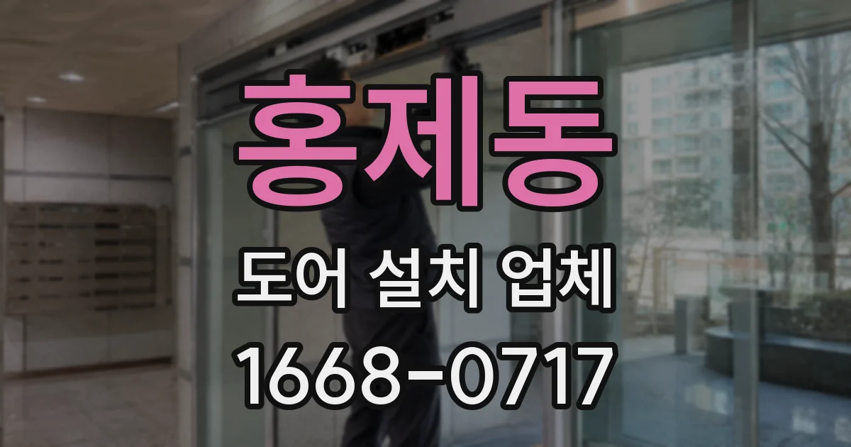 홍제동 도어 설치 업체