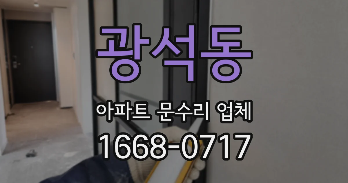 광석동 아파트 문수리 업체