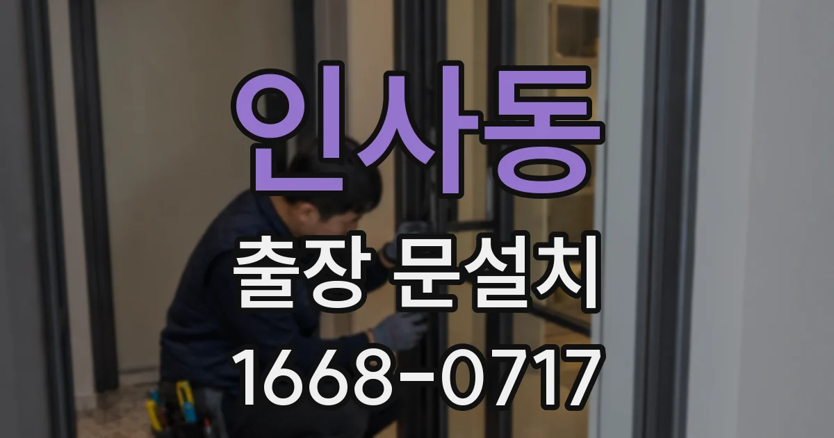 인사동 출장 문설치