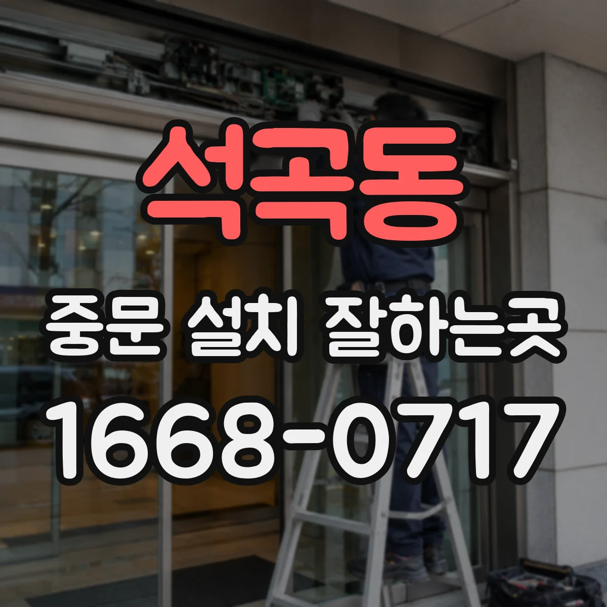 석곡동 중문 설치 잘하는곳