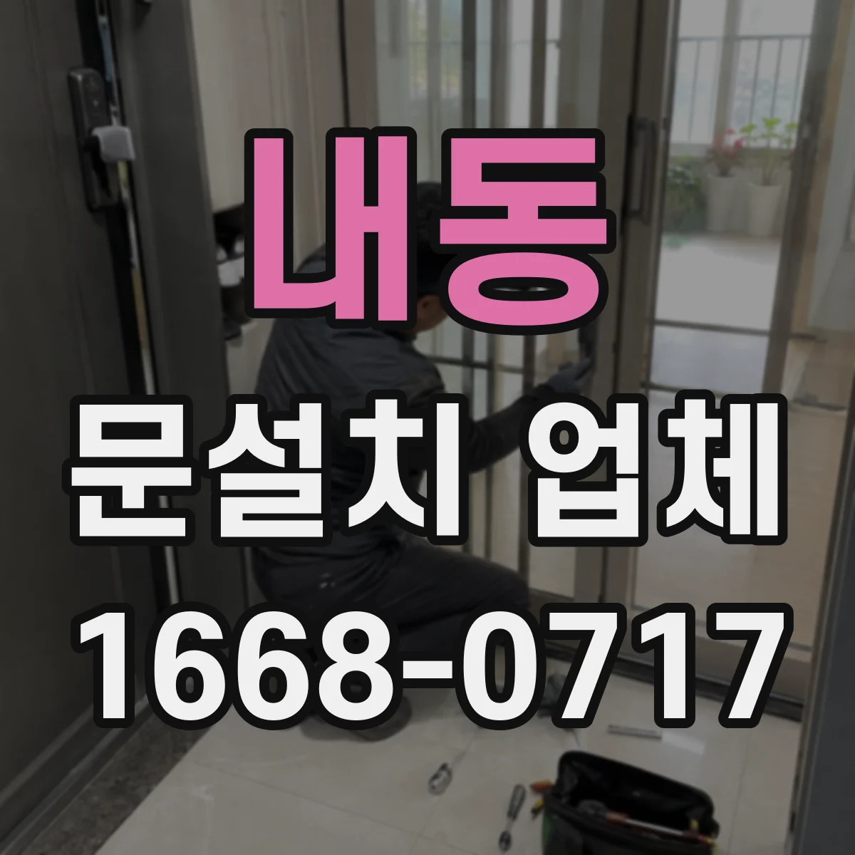 내동 문설치 업체