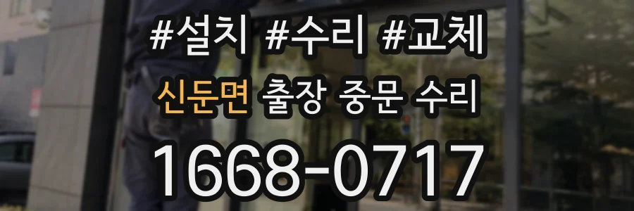 신둔면 출장 중문 수리