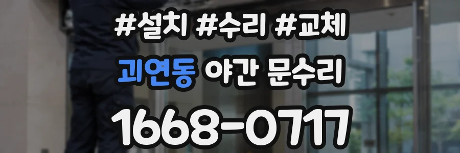 괴연동 야간 문수리