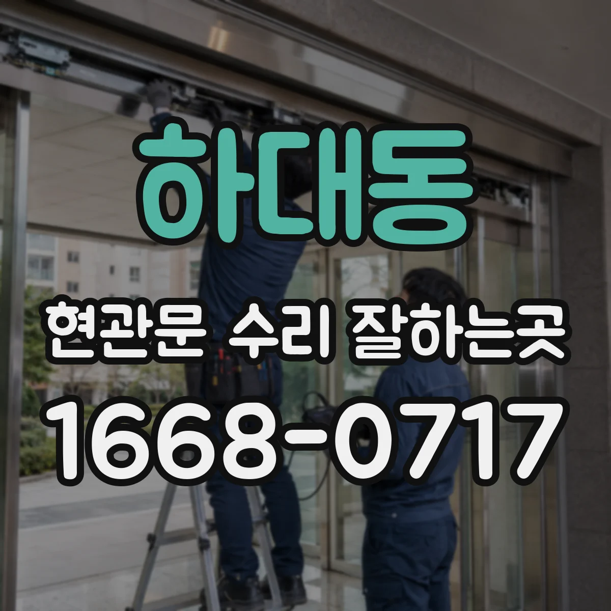 하대동 현관문 수리 잘하는곳