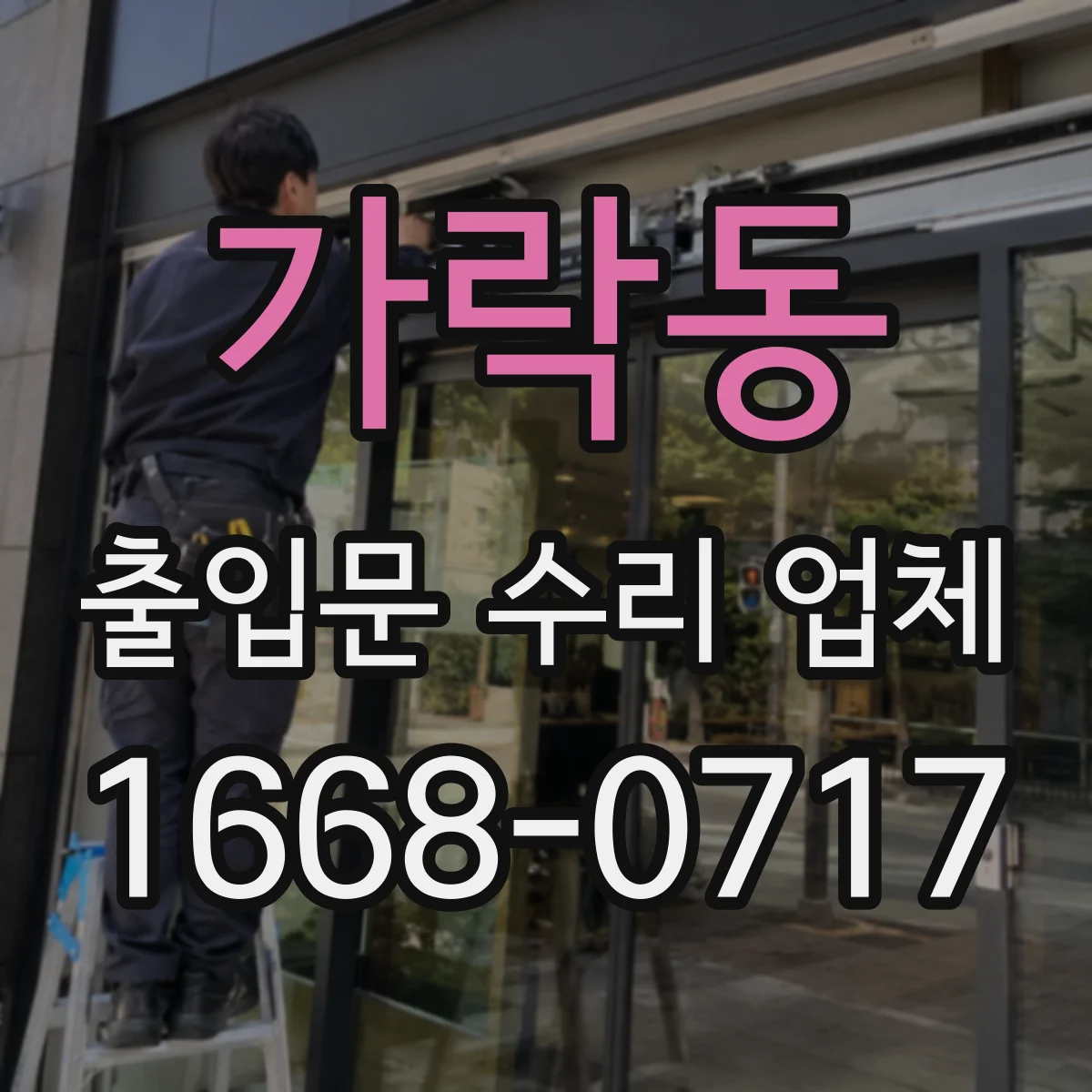 가락동 출입문 수리 업체