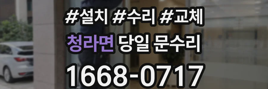 청라면 당일 문수리