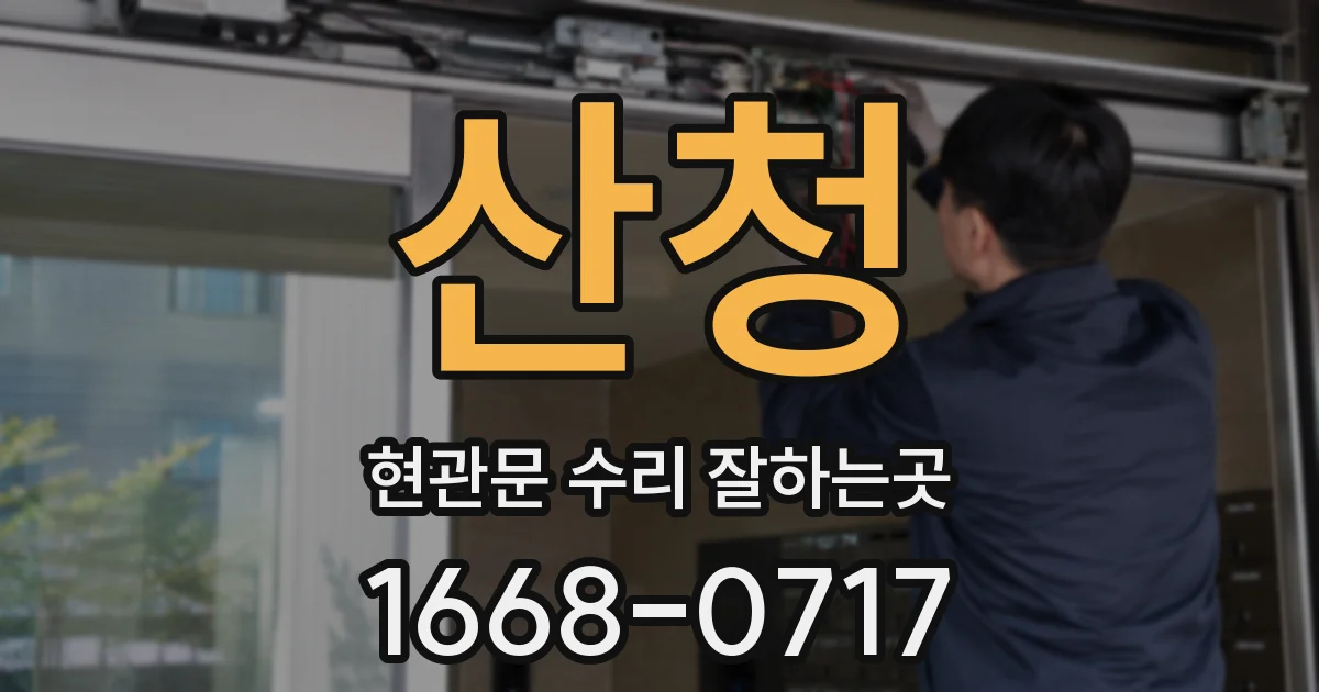 산청 현관문 수리 잘하는곳