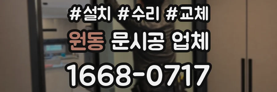원동 문시공 업체