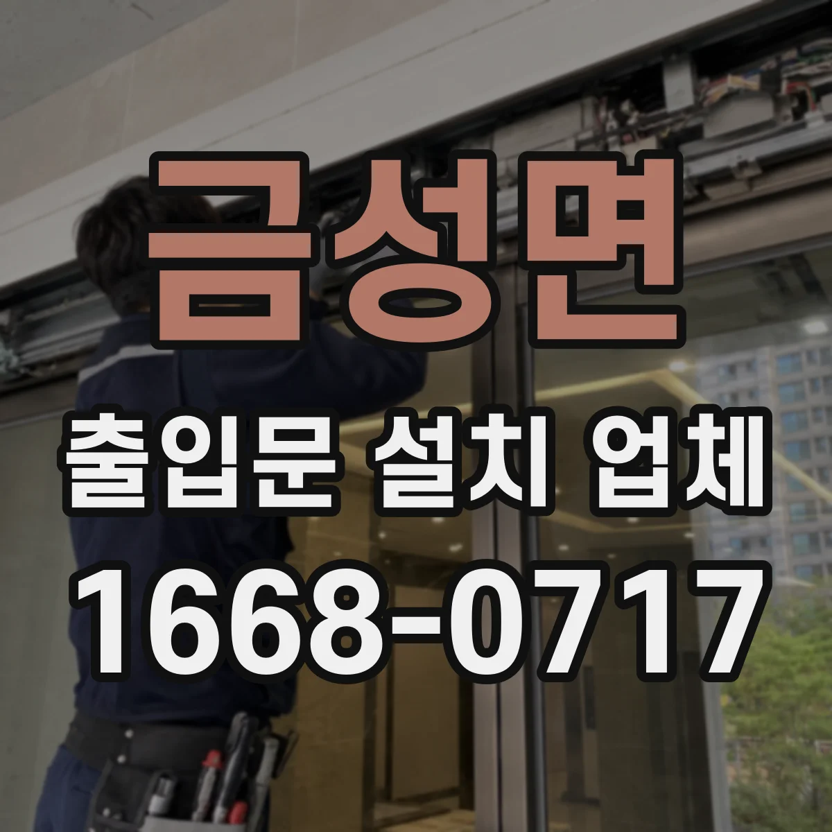 금성면 출입문 설치 업체