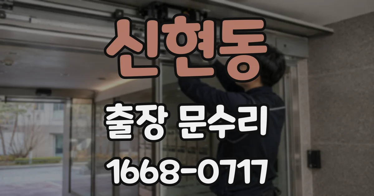 신현동 출장 문수리