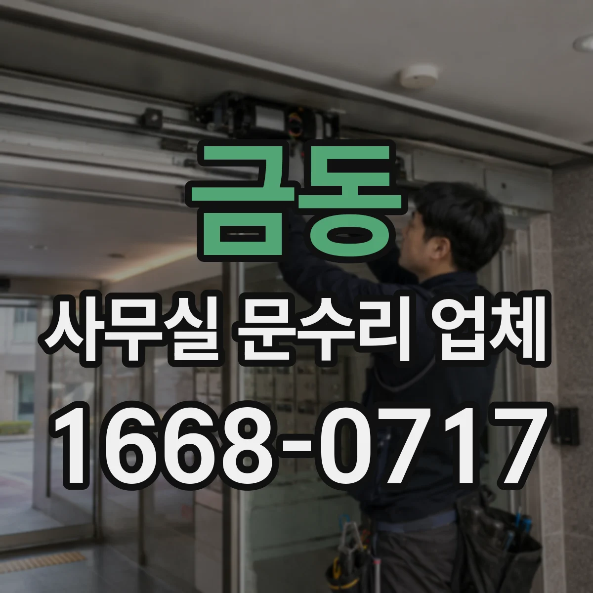 금동 사무실 문수리 업체