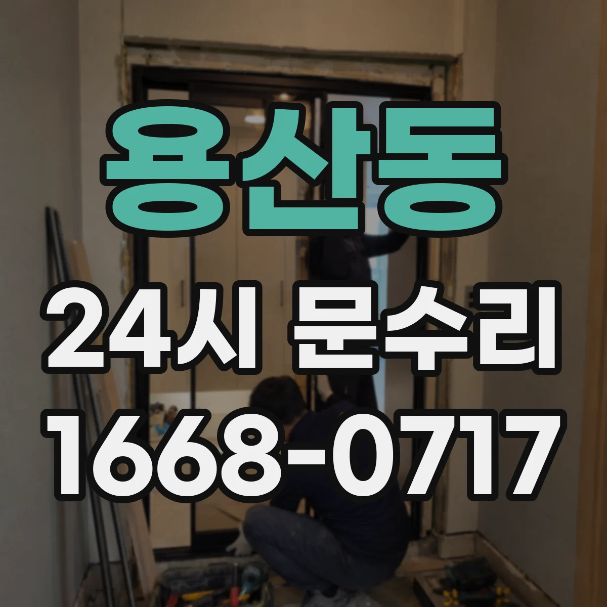 용산동 24시 문수리