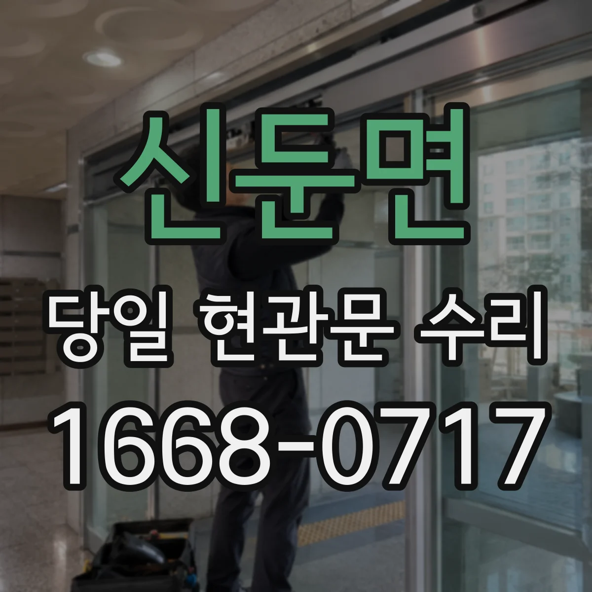 신둔면 당일 현관문 수리