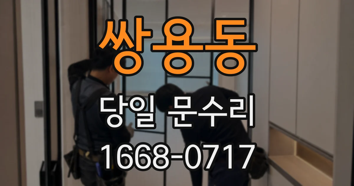 쌍용동 당일 문수리