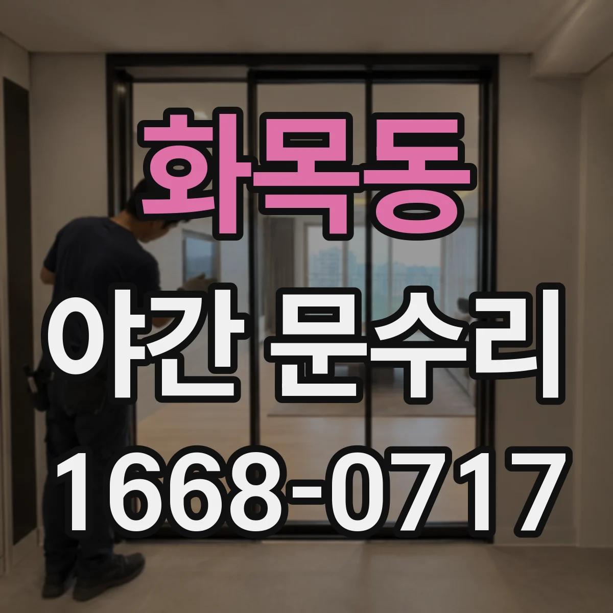 화목동 야간 문수리