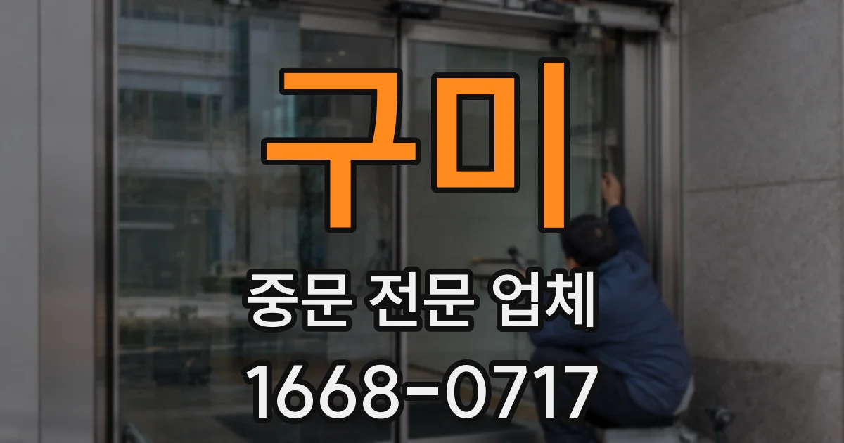 구미 중문 전문 업체