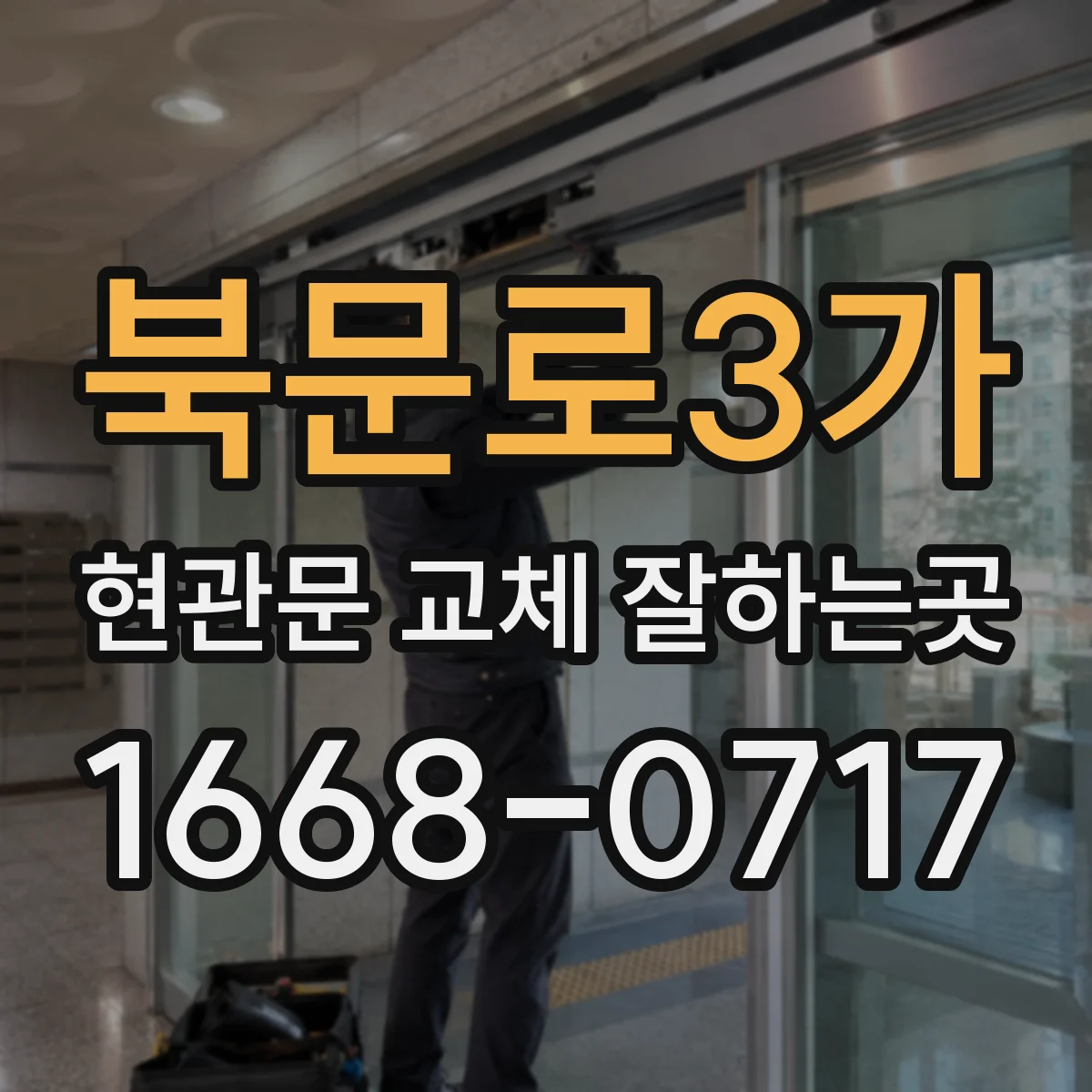 북문로3가 현관문 교체 잘하는곳