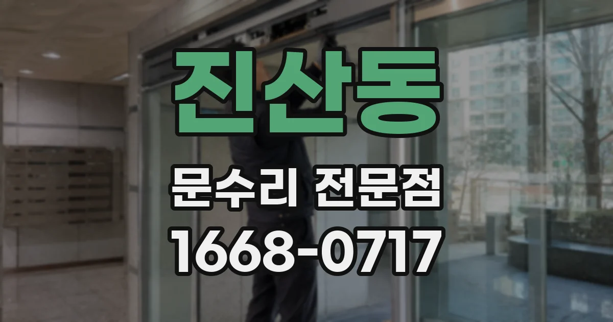 진산동 문수리 전문점