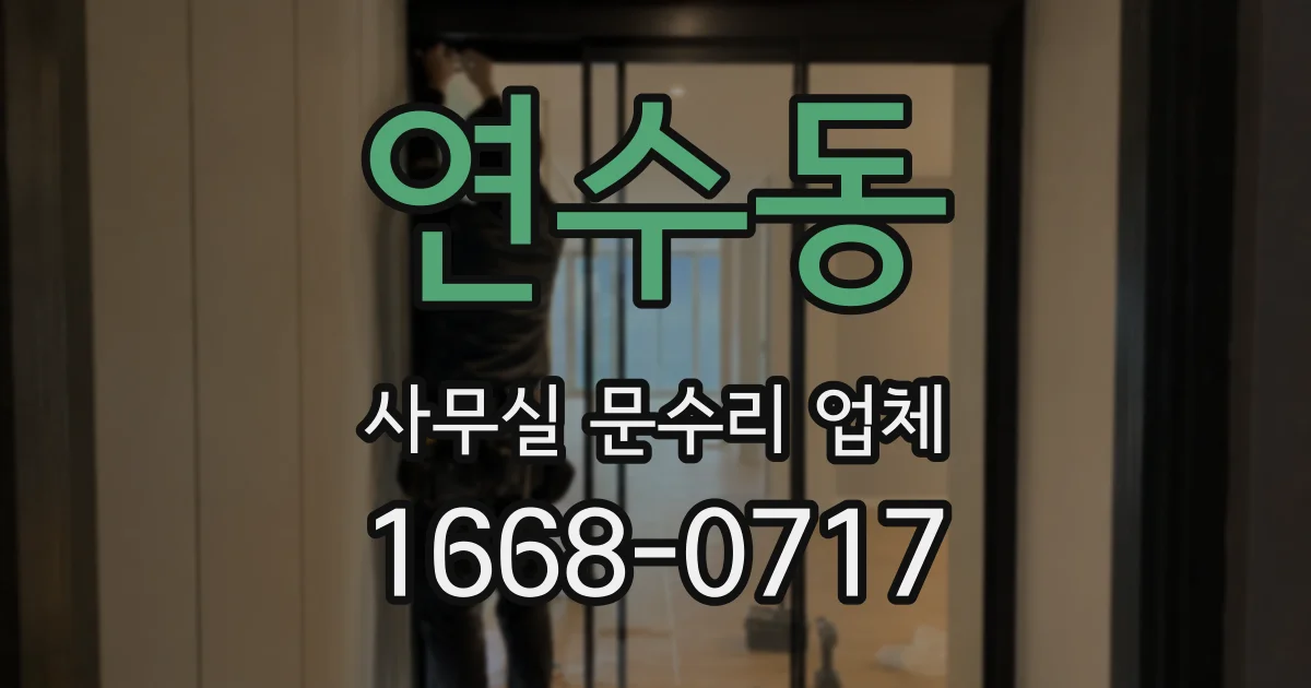 연수동 사무실 문수리 업체