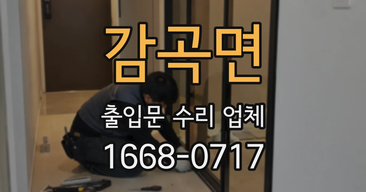 감곡면 출입문 수리 업체