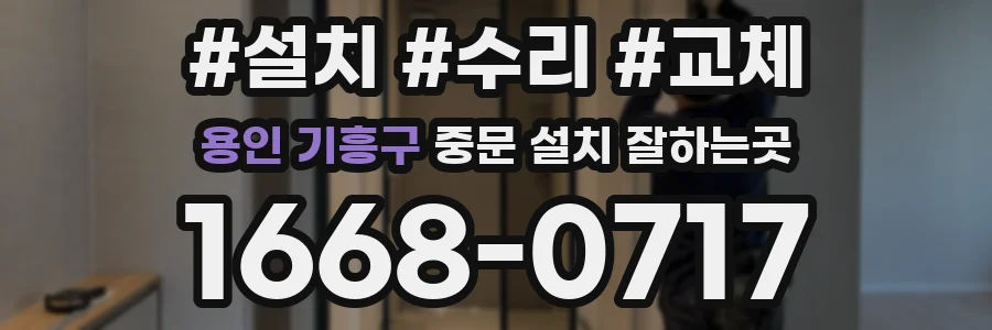 용인 기흥구 중문 설치 잘하는곳