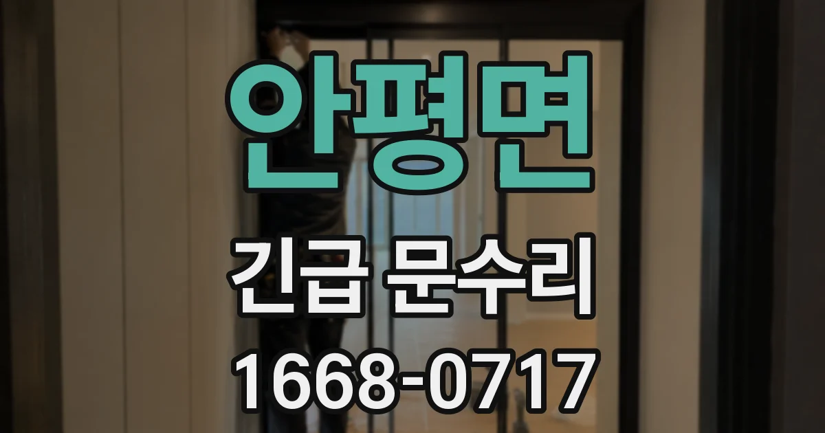 안평면 긴급 문수리