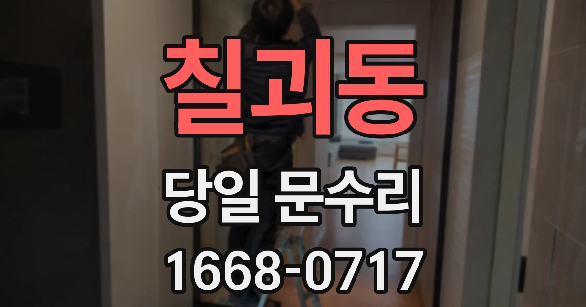 칠괴동 당일 문수리