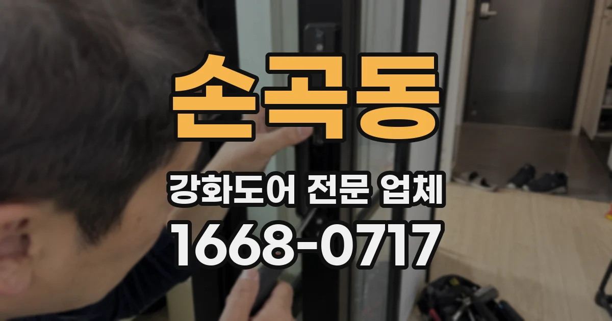 손곡동 강화도어 전문 업체