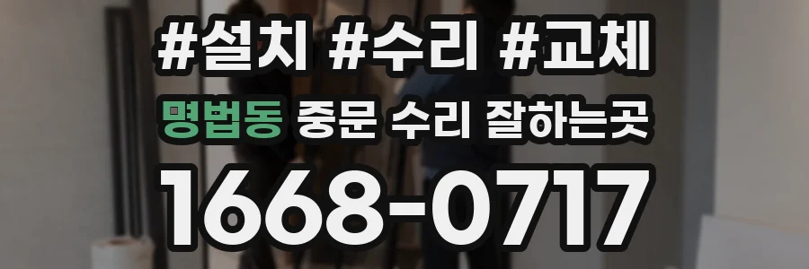 명법동 중문 수리 잘하는곳