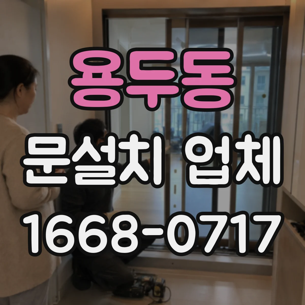 용두동 문설치 업체
