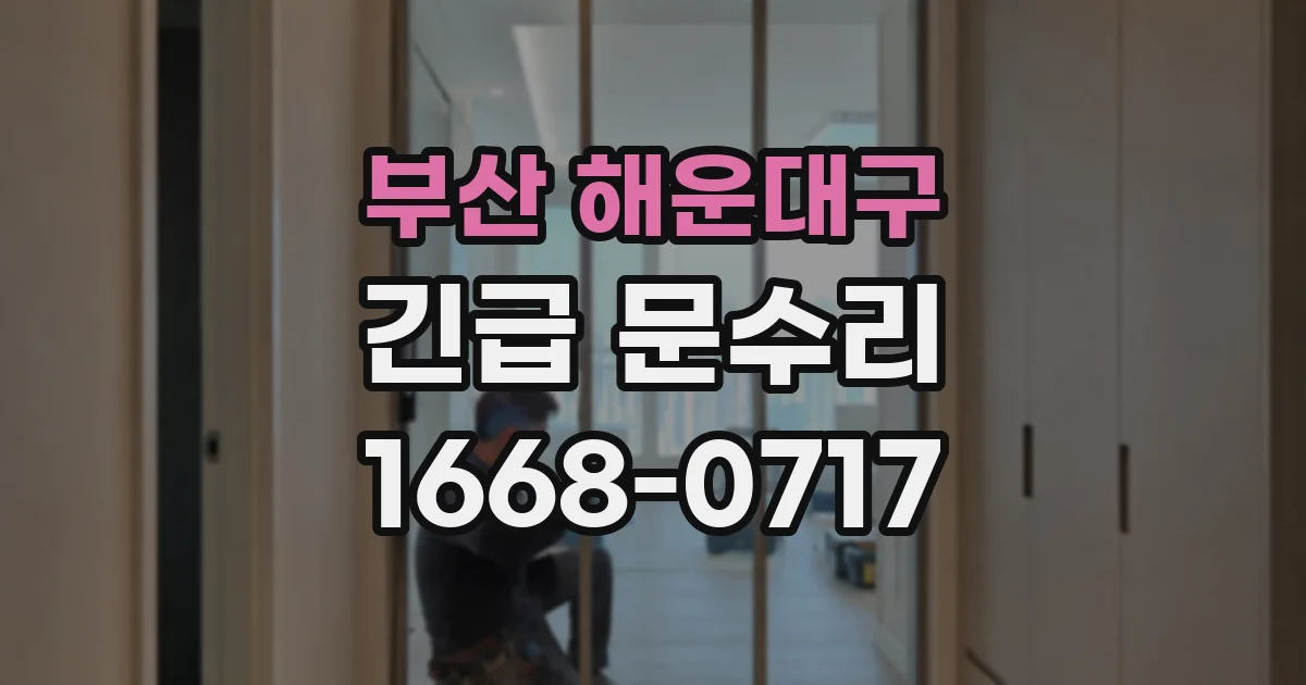 부산 해운대구 긴급 문수리