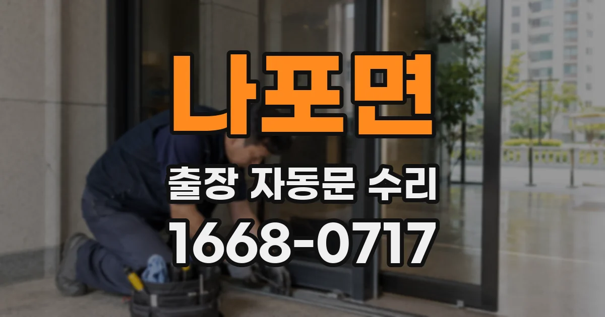 나포면 출장 자동문 수리
