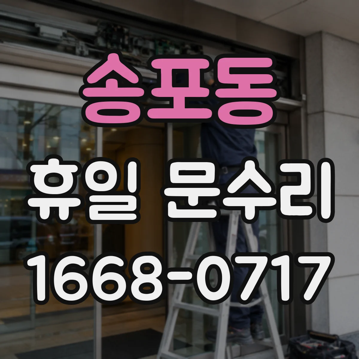 송포동 휴일 문수리