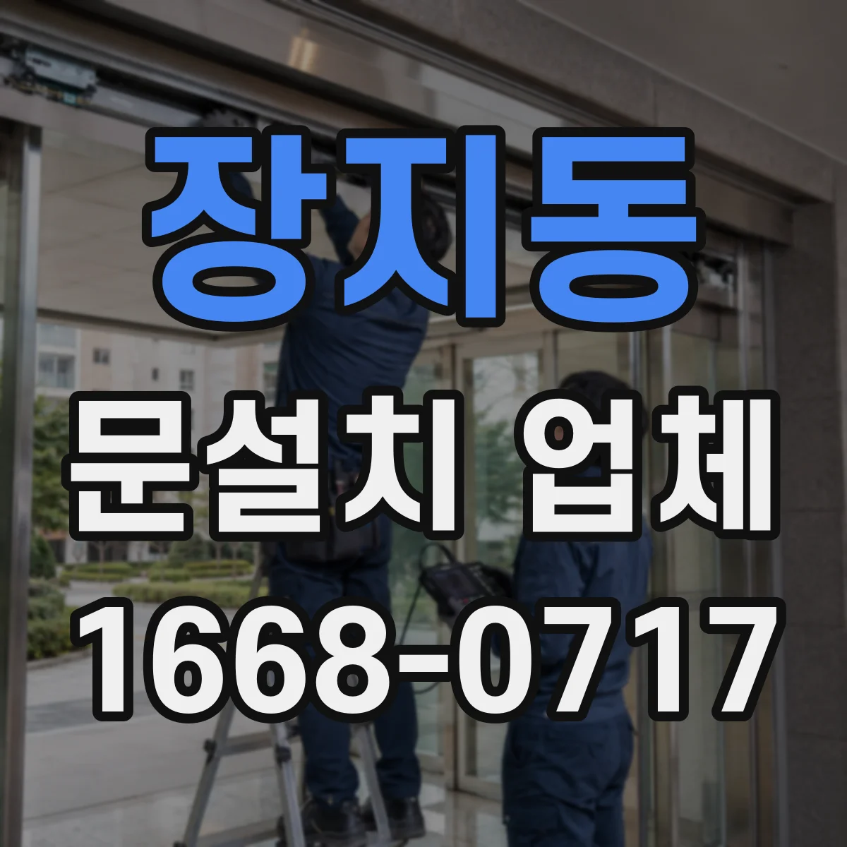 장지동 문설치 업체