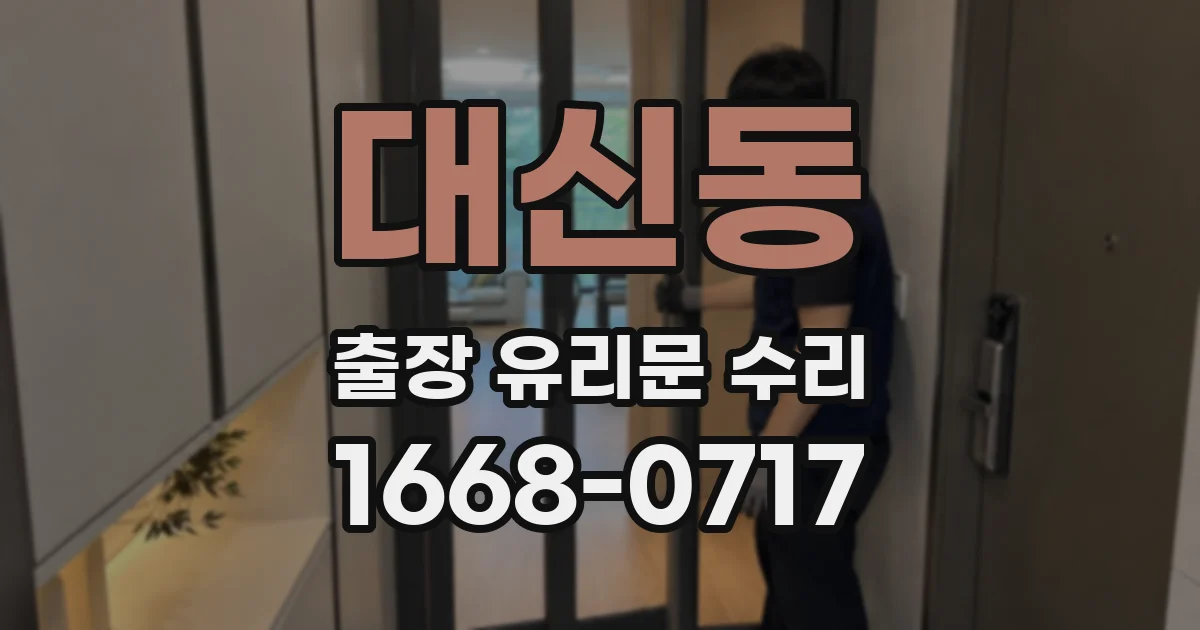 대신동 출장 유리문 수리