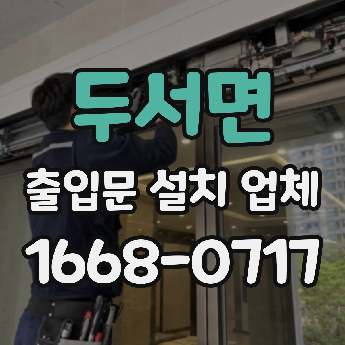 두서면 출입문 설치 업체