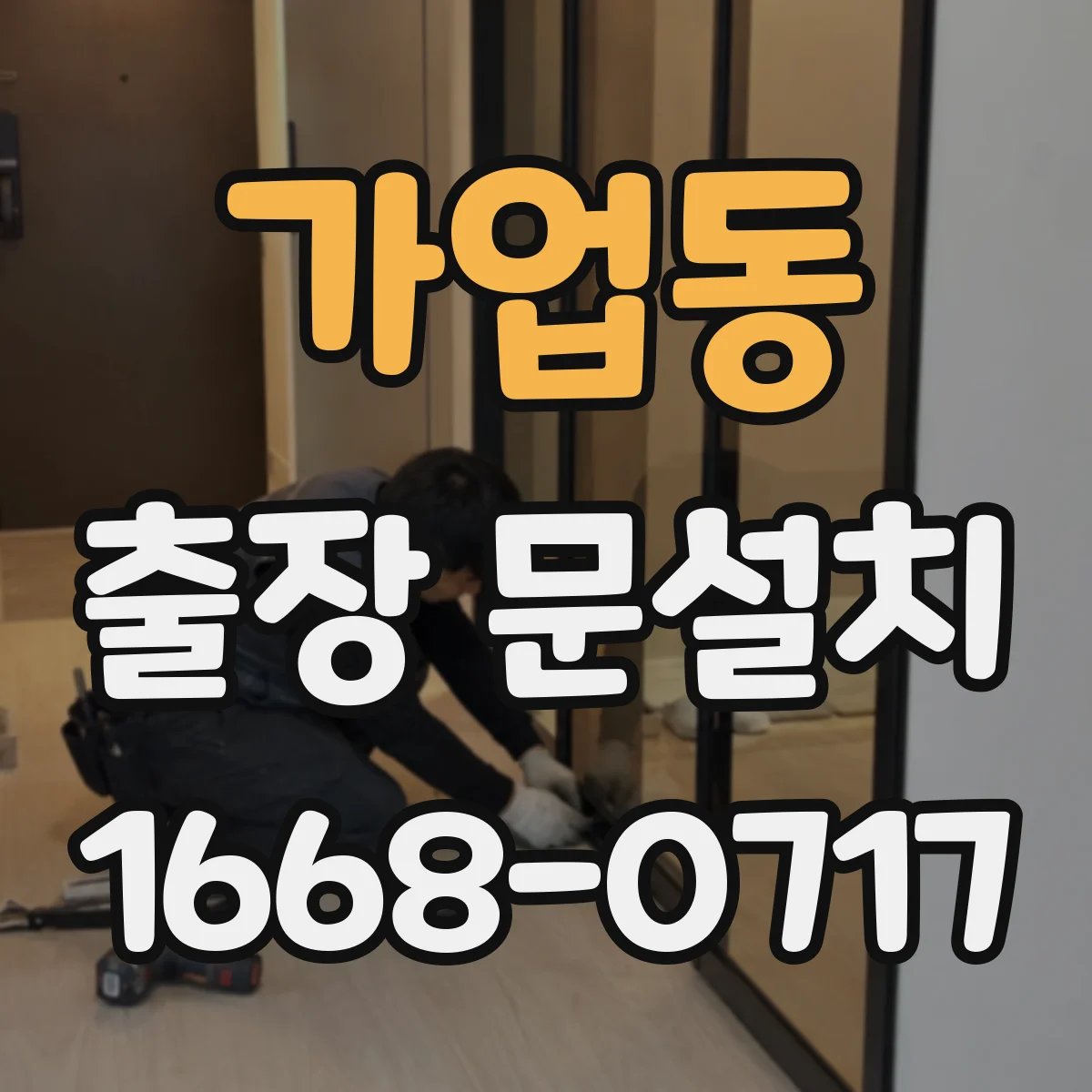 가업동 출장 문설치