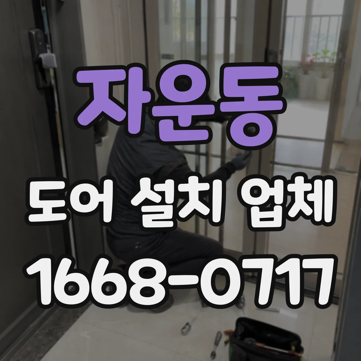 자운동 도어 설치 업체