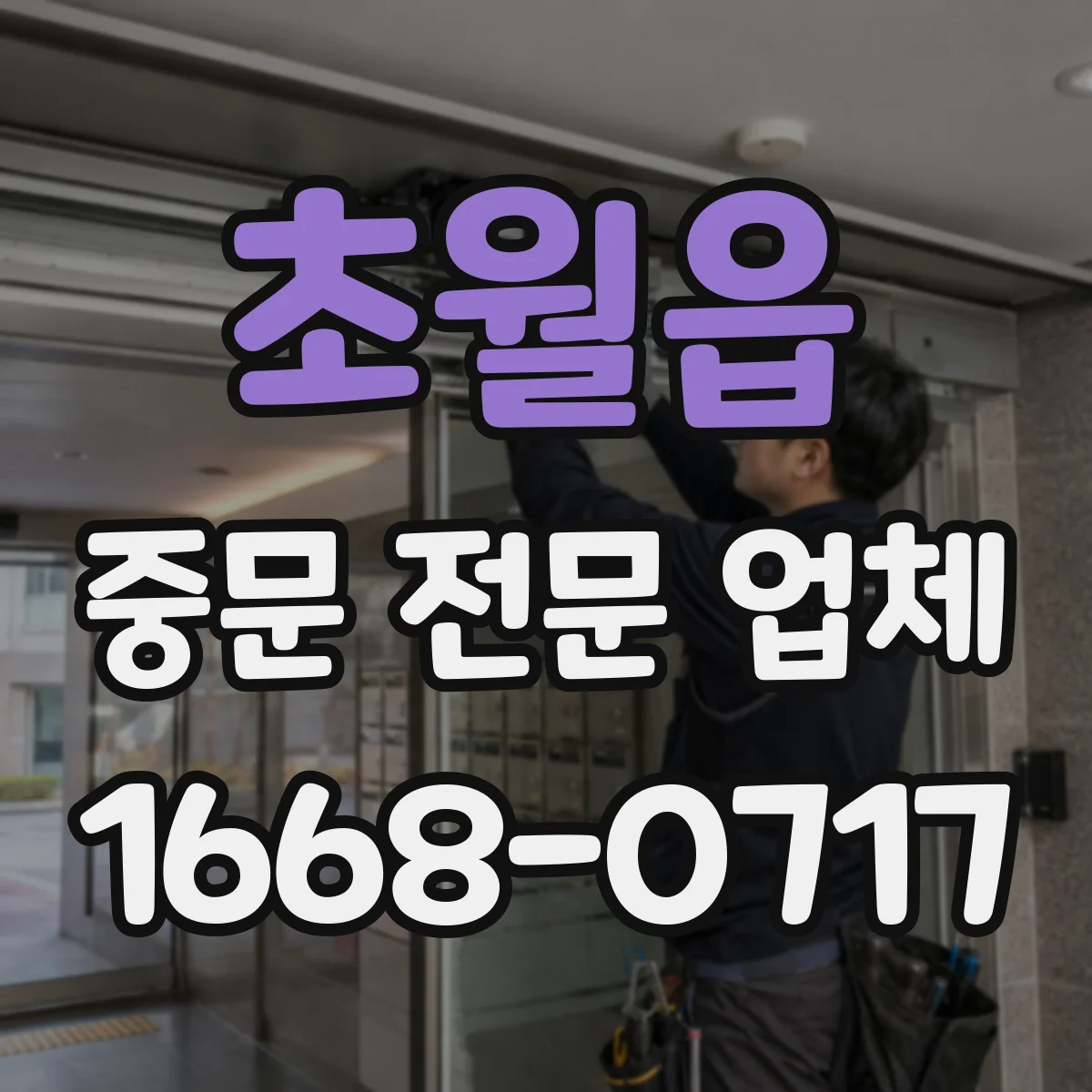 초월읍 중문 전문 업체