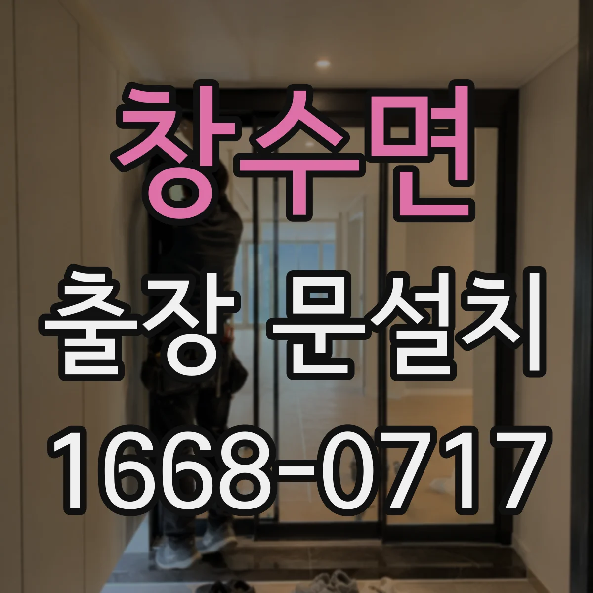 창수면 출장 문설치