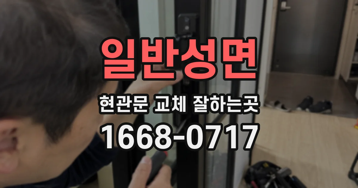 일반성면 현관문 교체 잘하는곳