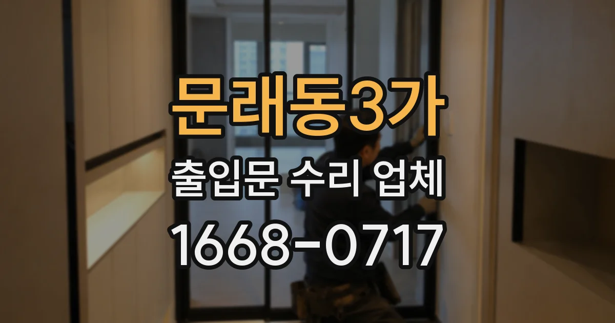 문래동3가 출입문 수리 업체