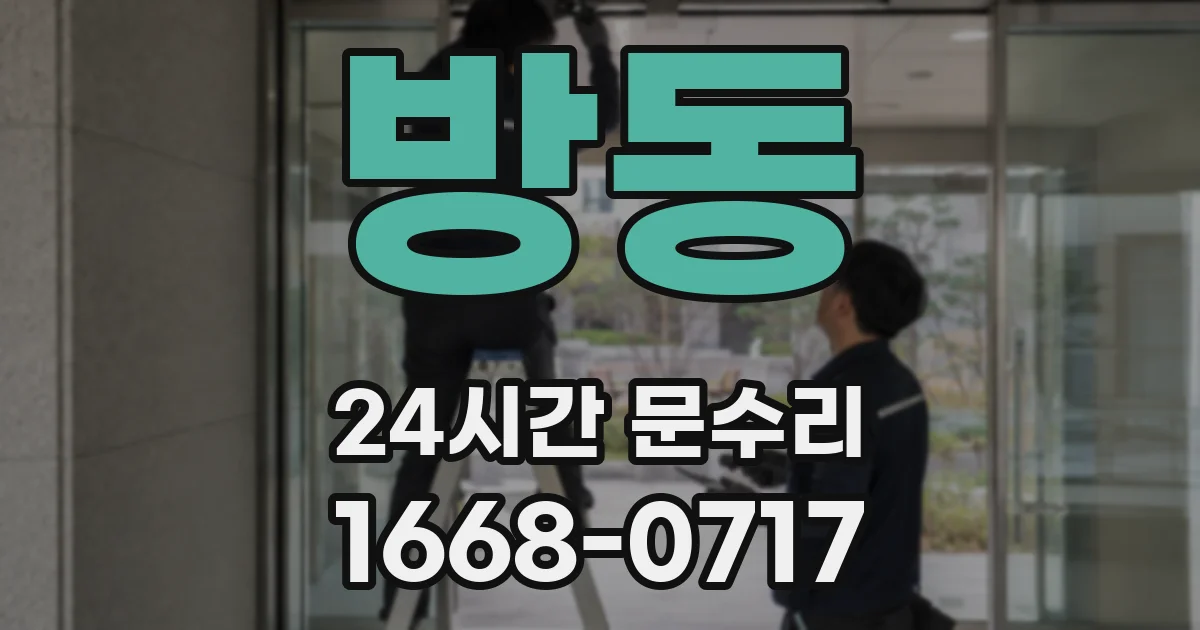 방동 24시간 문수리