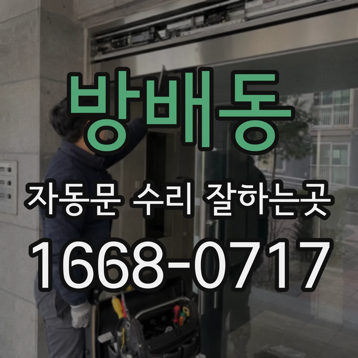 방배동 자동문 수리 잘하는곳