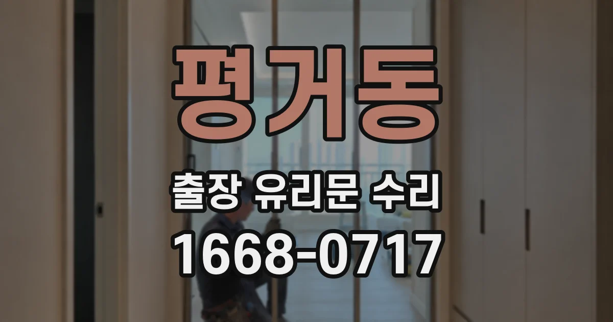 평거동 출장 유리문 수리
