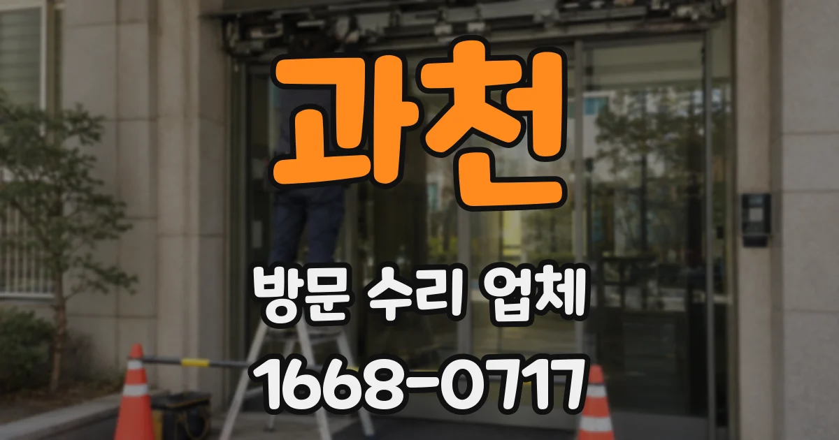 과천 방문 수리 업체