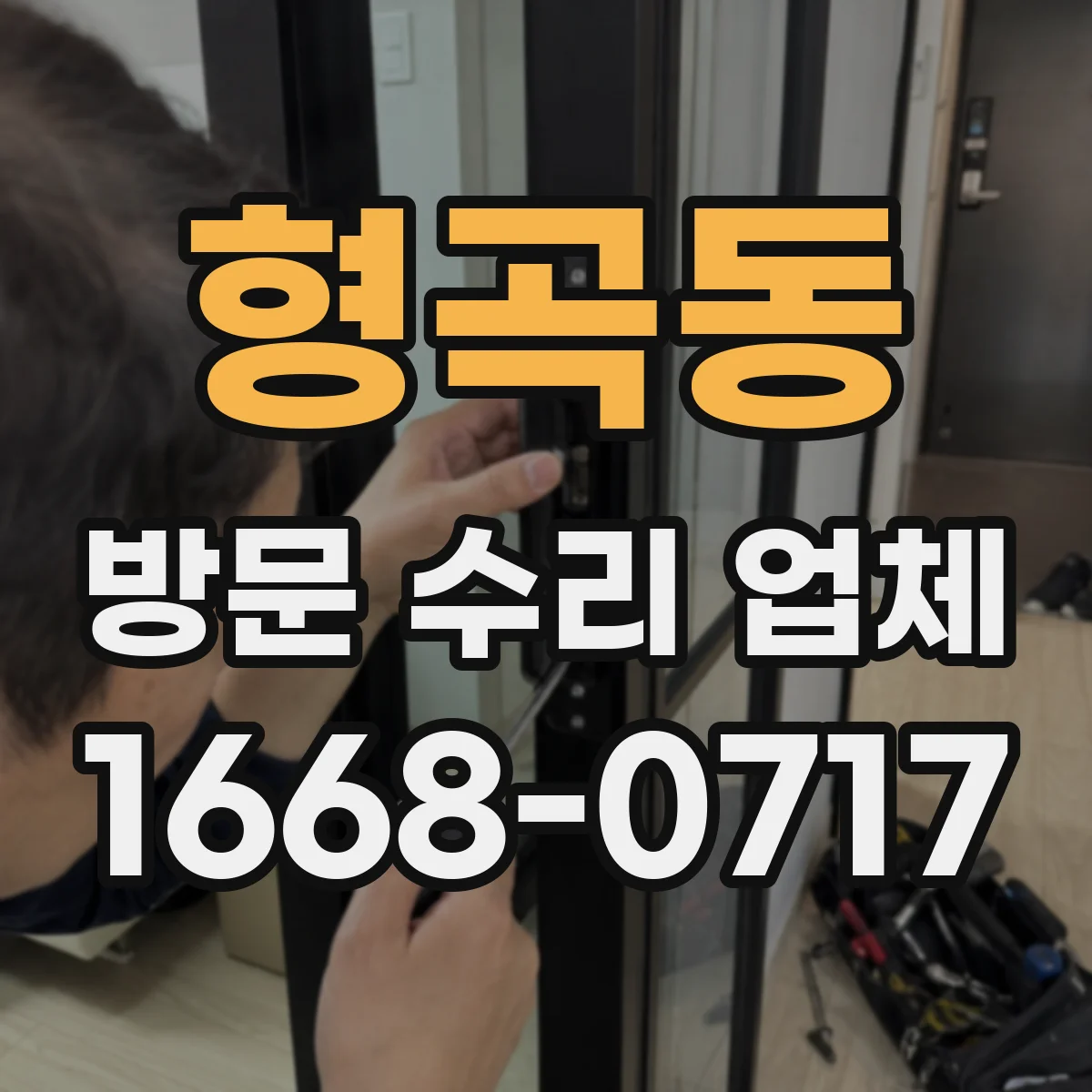 형곡동 방문 수리 업체
