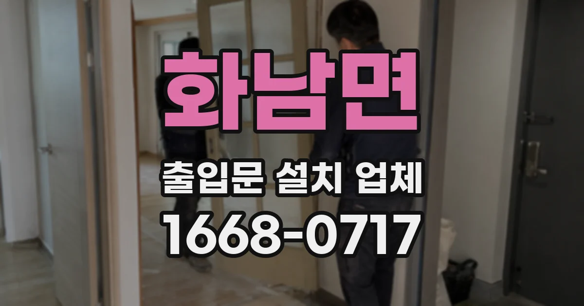 화남면 출입문 설치 업체