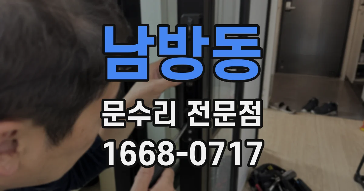남방동 문수리 전문점